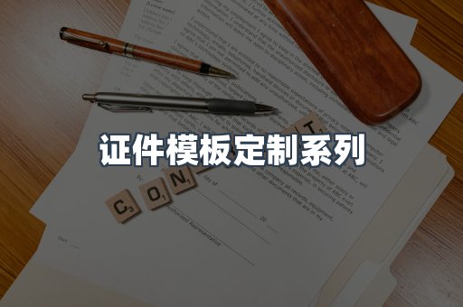证件模板定制系列